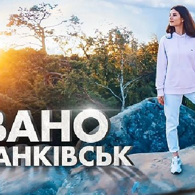ПОДОРОЖУЄМО ВДОМА Івано-Франківськ - область яку варто відвідати.jpg