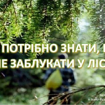 щоб не заблукати.jpg