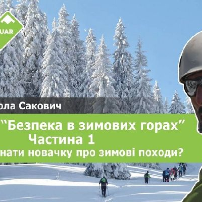 Безпека в зимових горах.jpg