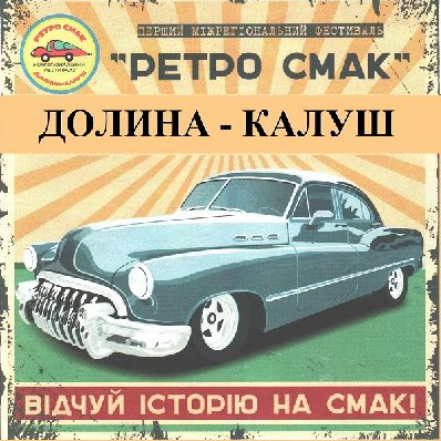 Ретро смак_1.jpeg