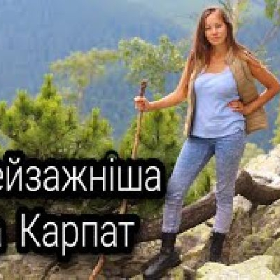 Шикарний ролик про КАРПАТИ гора Явірник хребет Ґоргани.jpg