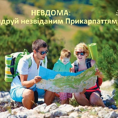 Невдома мандруй незвіданим Прикарпаттям.jpg