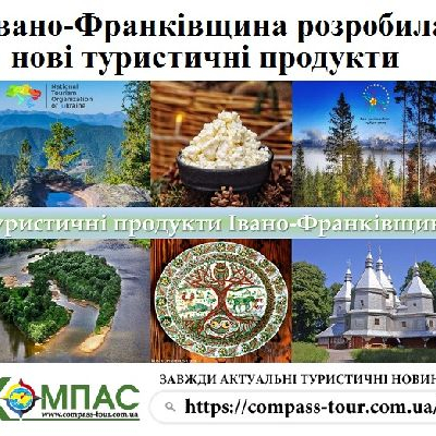 Івано-Франківщина розробила нові туристичні продукти.jpg