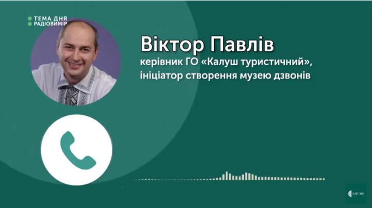 Тема дня. Радіовимір. Зберегти для музею дзвонів. ВІДЕО