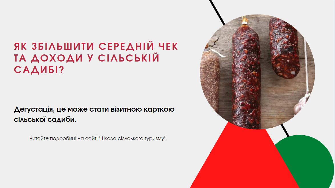 Як збільшити середній чек сільської садиби за рахунок дегустації? 