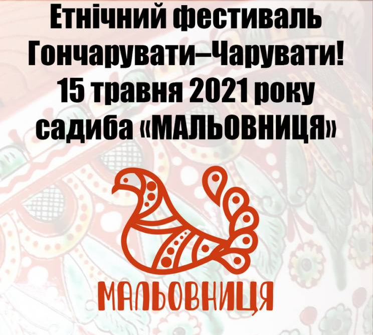 Етнічний фестиваль  «Гончарувати – Чарувати!»