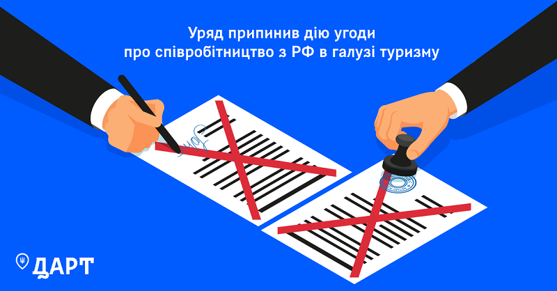 Уряд припинив дію угоди про співробітництво з РФ в галузі туризму