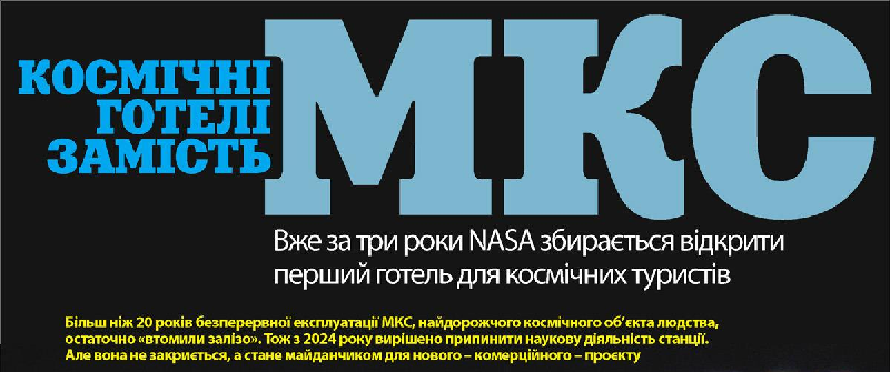 Космічні готелі замість МКС