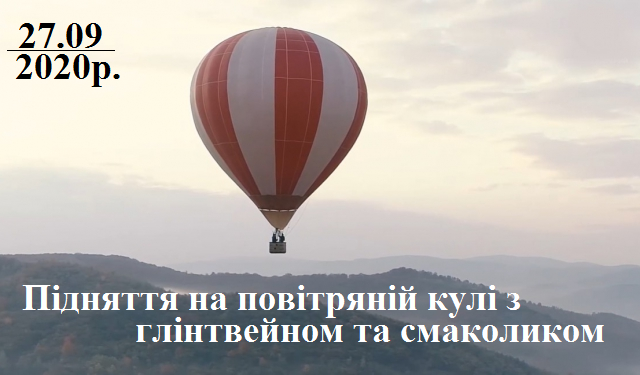Підняття на повітряній кулі з глінтвейном та смаколиком