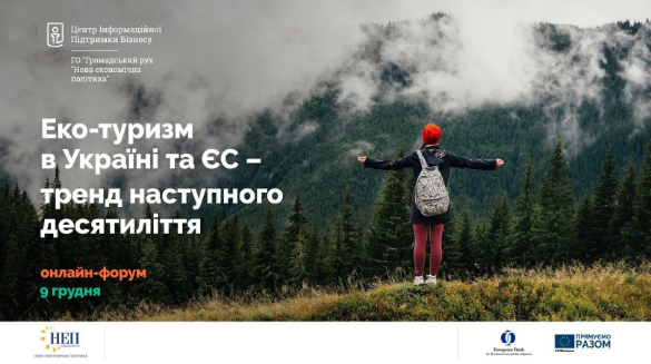 Екотуризм в Україні та ЄС – тренд наступного десятиліття. Онлайн-форум