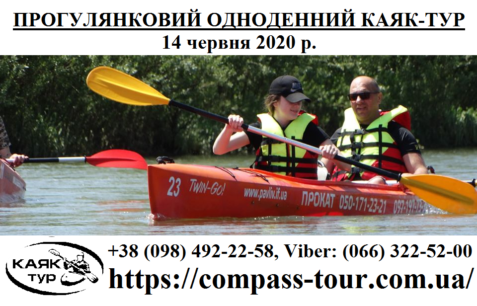 Прогулянковий одноденний Каяк-тур