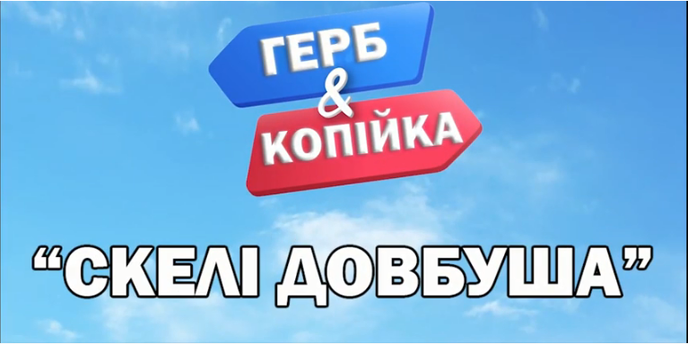 Герб і Копійка #2 | Скелі Довбуша. ВІДЕО