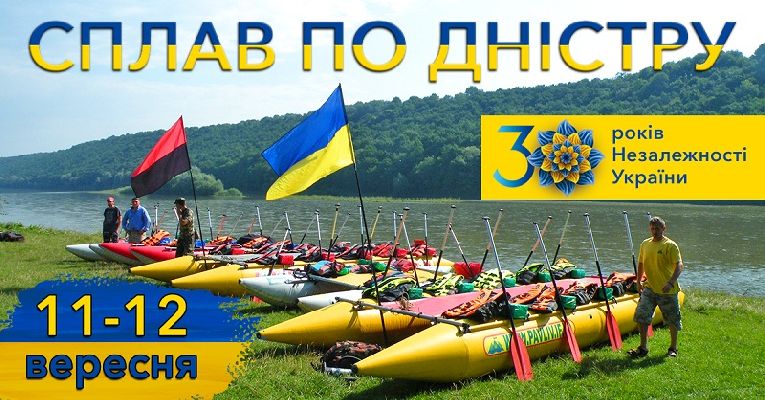 Святковий сплав по ДНІСТРУ до 30-річчя НЕЗАЛЕЖНОСТІ УКРАЇНИ
