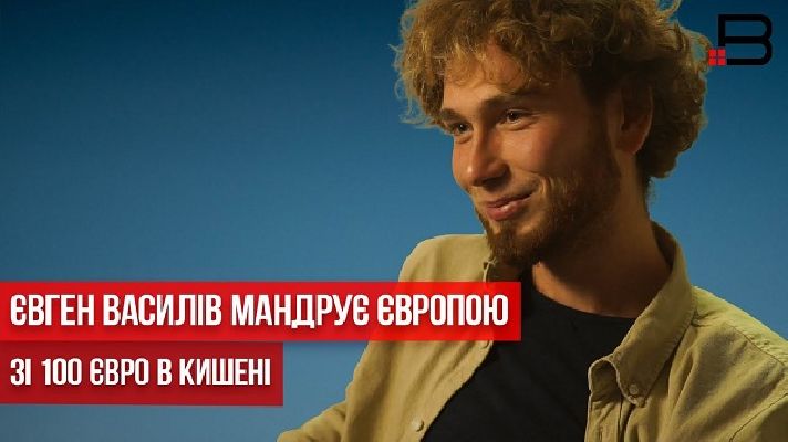 Євген Василів мандрує Європою зі 100 євро в кишені. ВІДЕО