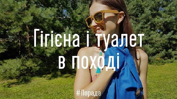 Гігієна в поході. Душ, туалет і гігієна під час менструацій. ВІДЕО