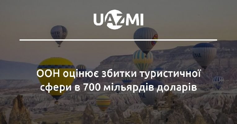 ООН оцінює збитки туристичної сфери в 700 мільярдів доларів