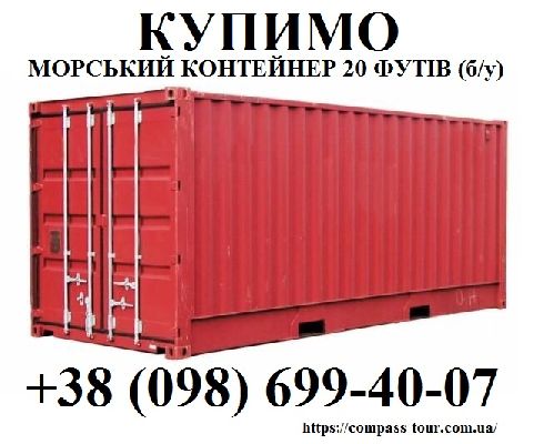 КУПИМО МОРСЬКИЙ КОНТЕЙНЕР 20 ФУТІВ (б/у)