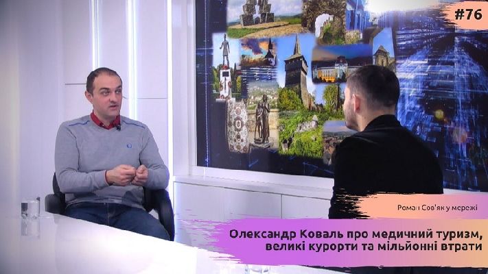 Олександр Коваль про медичний туризм, великі курорти та мільйонні втрати. ВІДЕО