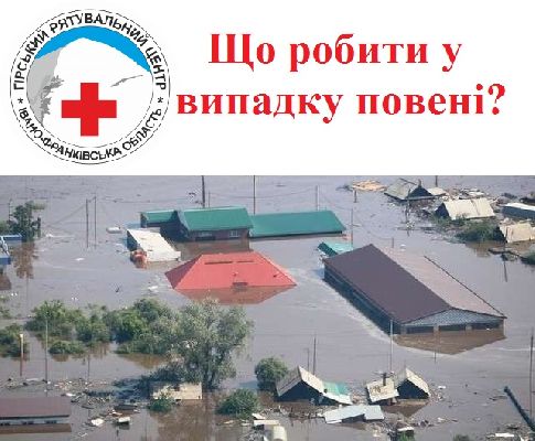 Що робити у випадку повені?