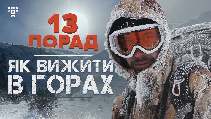 Зимові гори: чим небезпечні та що робити, якщо загубились. ВІДЕО