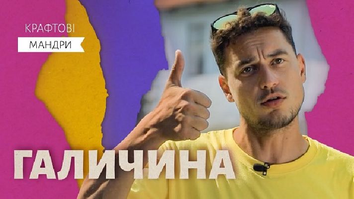 Крафтова Галичина: витинанки, цифровий Львів, найстаріша фабрика солі та малинові напої. ВІДЕО