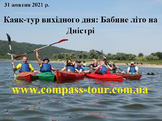 Каяк-тур вихідного дня: Бабине літо на Дністрі