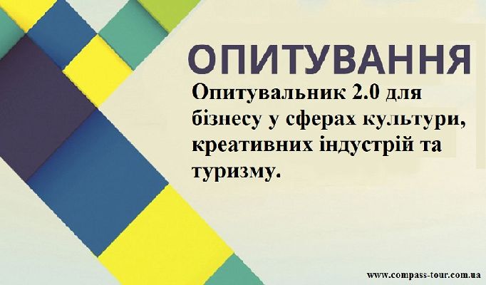 Туризм і культура: МКІП запускає опитування про вплив карантину на бізнес