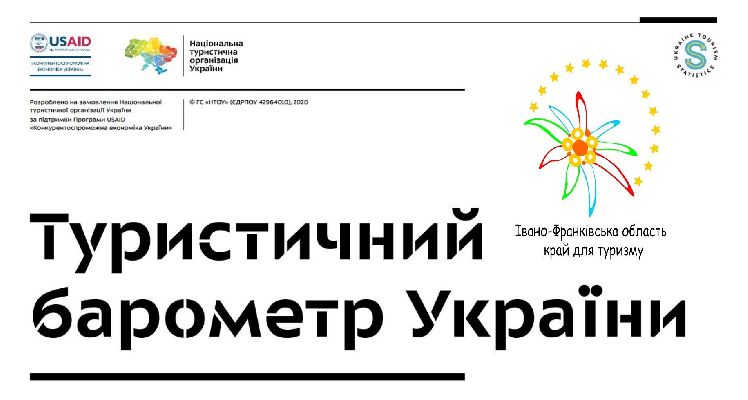 Презентовано Туристичний барометр України