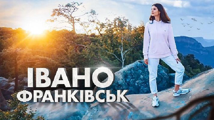 ПОДОРОЖУЄМО ВДОМА: Івано-Франківськ - область, яку варто відвідати. ВІДЕО