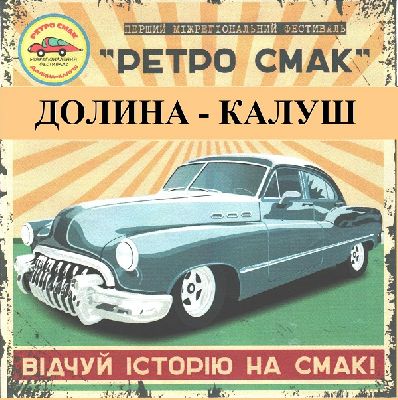 Упродовж двох днів на Прикарпатті проходив фестиваль «РЕТРО СМАК». ВІДЕО