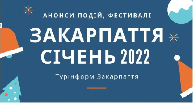 Анонси подій, фестивалі Закарпаття у січні 2022 року