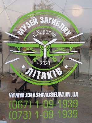 Нарешті відкриття музею загиблих літаків