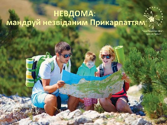 На Прикарпатті стартують два нові промоційні проекти