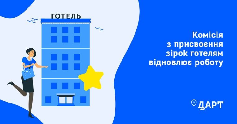 Комісія з присвоєння зірок готелям відновлює роботу