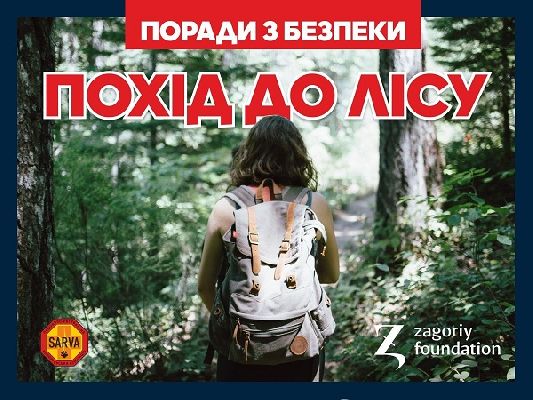 Поради з безпеки: ПОХІД ДО ЛІСУ