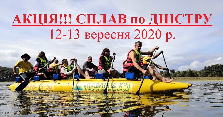 АКЦІЯ!!! СПЛАВ по ДНІСТРУ