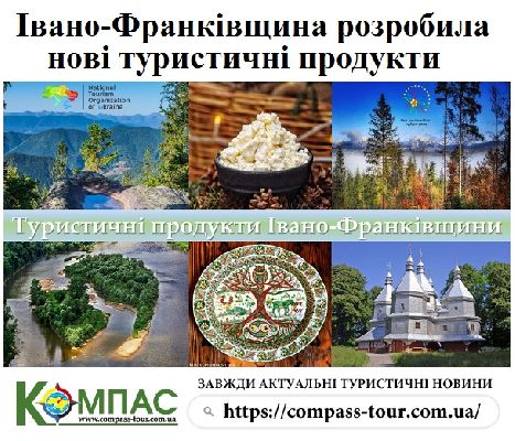 Івано-Франківщина розробила нові туристичні продукти